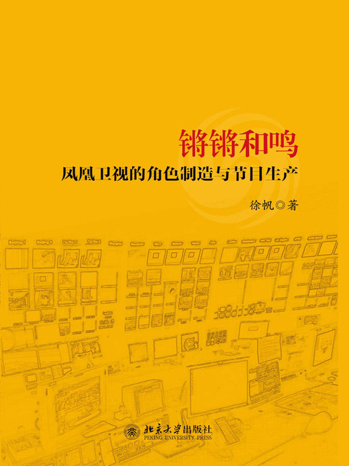 Title details for 锵锵和鸣 by 徐帆著 - Available